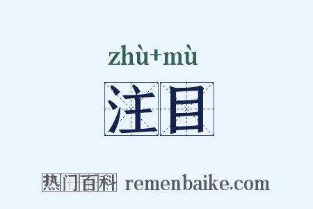 注目是什么意思的图片